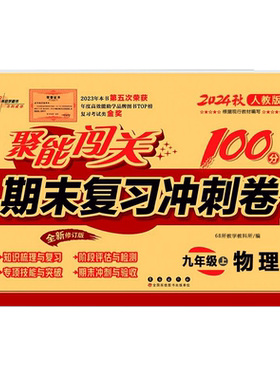2026秋聚能闯关100分期末复习冲刺九年级上册物理人教版 初三上册RJ版物理试卷课本同步试卷 初中9年级上学期单元检测卷子