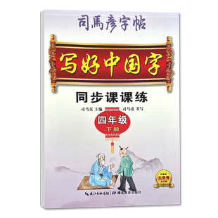 2025春司马彦楷书字帖写好中国字同步课课练四年级下册语文人教部编版大字号 小学生课文摘抄规范易学临摹字帖写好中国字4年级下册