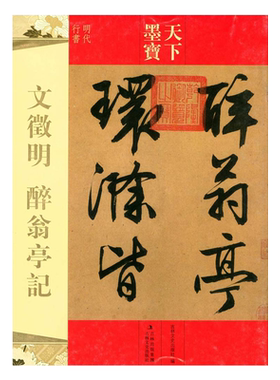 文徵明醉翁亭记 天下墨宝16开铜版纸毛笔字帖 吉林文史出版社 明代文征明行书毛笔书法字帖