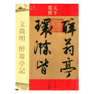 文徵明醉翁亭记 天下墨宝16开铜版纸毛笔字帖 吉林文史出版社 明代文征明行书毛笔书法字帖