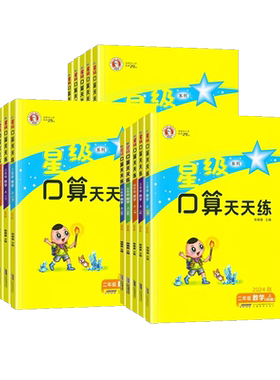 星级口算天天练一年级二三四五六年级上册下册数学人教版北师冀教版青岛苏教版同步训练习册数学思维训练小学口算心算速算计算题卡
