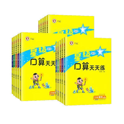 星级口算天天练一年级二三四五六年级上册下册数学人教版北师冀教版青岛苏教版同步训练习册数学思维训练小学口算心算速算计算题卡