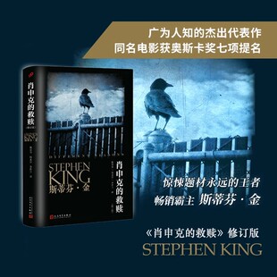 【正版书籍】斯蒂芬·金系列 肖申克的救赎修订版 获得美国国家图书杰出贡献奖 肖生克电影原著原版外国文学悬疑推理恐怖 人民文学