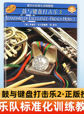 正版 鼓与键盘打击乐2 管乐队标准化训练教程 扫码赠送音频 原版引进 布鲁斯皮尔森 上海音乐 学校管乐 乐队配套书 练习配套曲