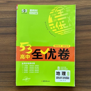 53高中全优卷地理湘教版 选择性必修1自然地理基础 曲一线官方正品 2025新版 训练试卷 高二5年高考3年模拟同步单元