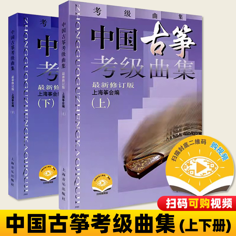 中国古筝考级曲集上下册 修订版 古筝考级书籍 上海筝会考级教材教程艺术入门书 曲目曲谱 上海音乐出版社 扫码可付费选购视频