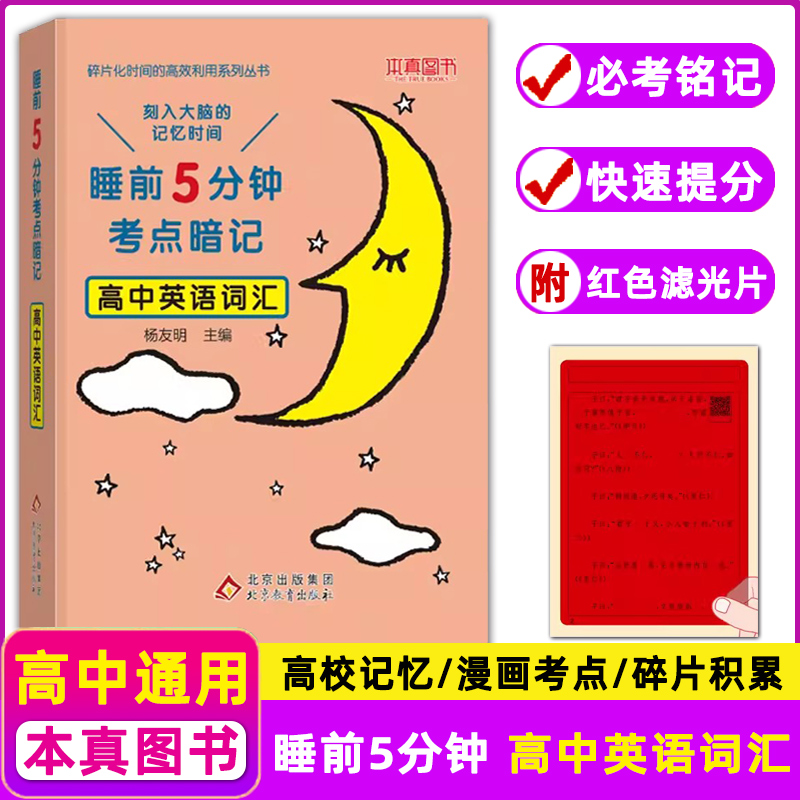睡前5分钟考点暗记高中英语词汇通用版教材同步睡前五分钟知识考点速记提优知识清单高一二三基础知识手册高考复习资料工具书
