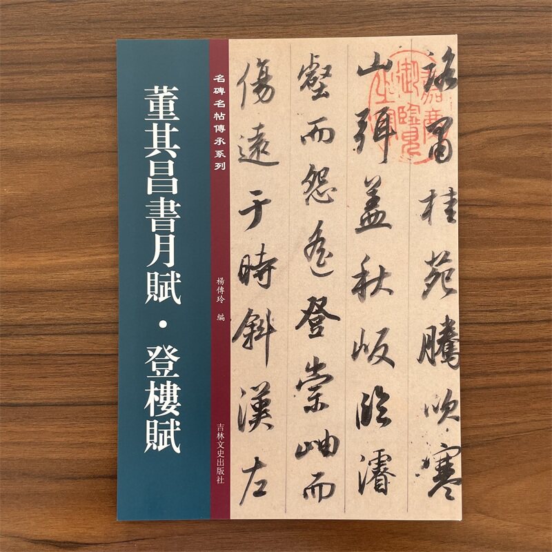 董其昌书月赋·登楼赋 名碑名帖传承系列 初学者毛笔书法字帖毛笔董其昌碑帖书字帖吉林文史