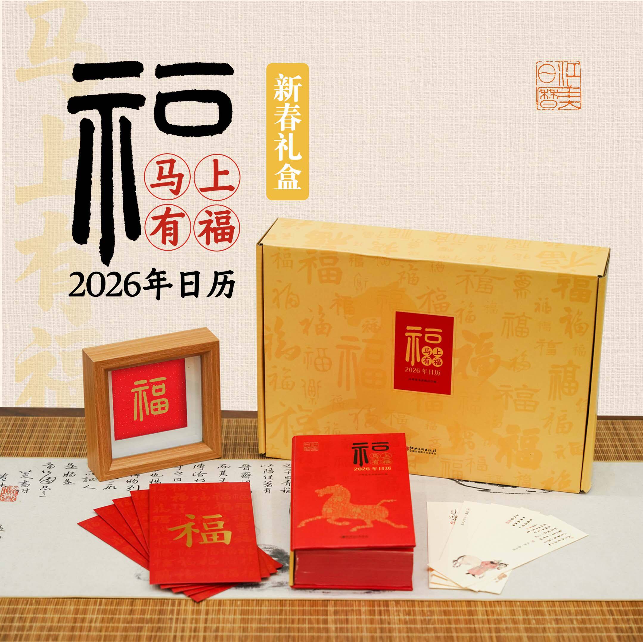 马上有福2026年日历 马年农历丙午年书法字帖日历精选365个历代书法名作福字每日有福台历 江西美术出版社