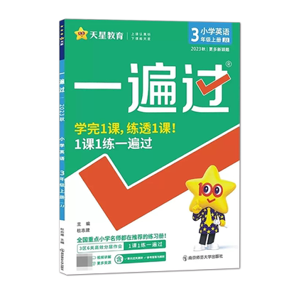 2025秋小学一遍过三年级上册英语冀教版课本同步训练练习册题测试卷复习资料课时作业本辅导书专项训练天天练典中点课堂笔记教材帮