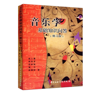 音乐学基础知识问答修订版俞人豪周青青李咏敏蒲方周耀群编中国民族民间古近现代西方史中央学院出版乐理基础教材