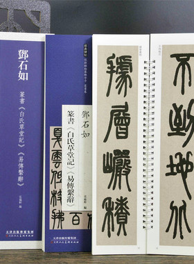 邓石如篆书白氏草堂记易傅系辞