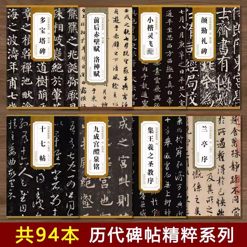 历代碑帖精粹颜真卿多宝塔碑颜勤礼碑曹全碑张迁碑乙瑛碑欧阳询九成宫醴泉铭小楷灵飞王羲之圣教序兰亭序赵孟頫前后赤壁赋千字文-封面