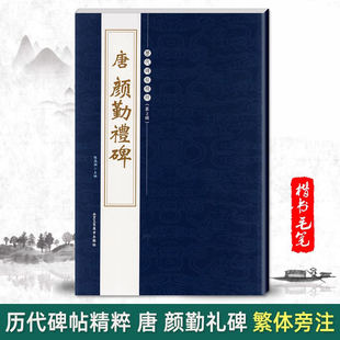 书法集法帖描摹本成人毛笔练习 正版 颜真卿勤礼碑唐颜勤礼碑历代碑帖精粹第二辑陈高潮繁体旁注楷书毛笔碑帖字帖临摹唐代名家经典