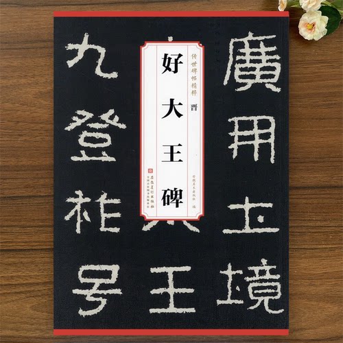 晋好大王碑 传世碑帖精粹 简体旁注原碑原贴全文字帖 隶书毛笔字帖软笔书法学生成人临摹临帖教材 毛笔字帖临摹 安徽美术 历代碑帖