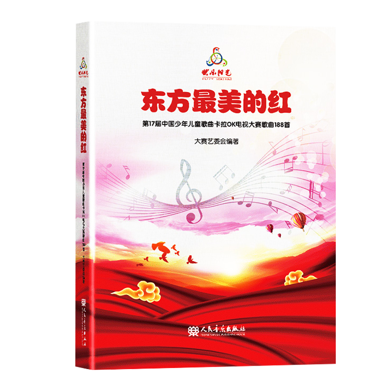 2021快乐阳光教材 东方最美的红 第17届中国少年儿童歌曲卡拉OK电视大赛歌曲188首少儿歌曲集音乐理论儿童歌曲童声合唱书