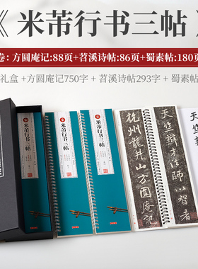 共4本米芾行书三帖方圆庵记碑拓本苕溪诗帖蜀素帖临读对照米字格修复放大墨迹本简体角注旁注名家碑帖近距离临摹卡毛笔字帖