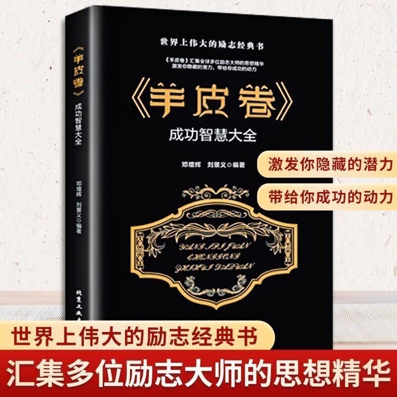 【正版书籍】羊皮卷正版书原著书励志书籍世界上伟大的励志书推销员 人类成功史上伟大的传奇经典 送给青少年的成功励志书籍