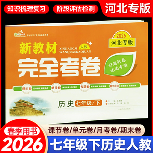 2026春新教材完全考卷河北专版七年级下历史人教版 初中必刷卷7七下历史RJ教材同步单元检测卷期中期末冲刺卷学霸尖子生专项分类卷