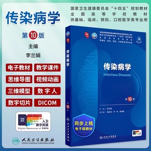 传染病学第10版第十版李兰娟电子书人卫十四五本科教材西医临床医学第十轮五年制内科外科儿诊断病理生理药理学人民卫生出版社考研