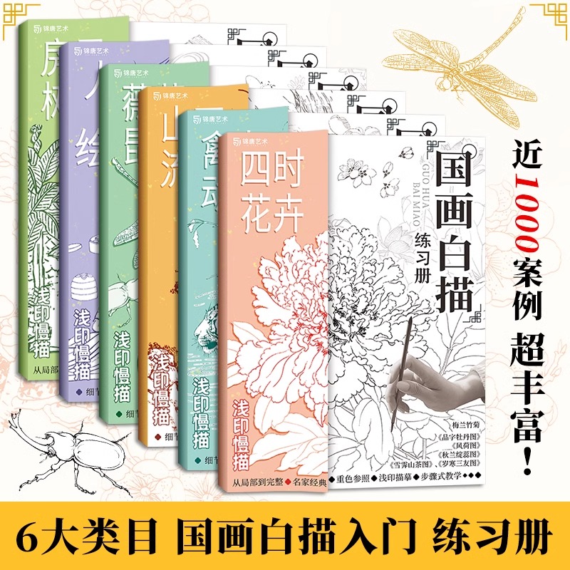 中国画白描练习册6册 国画白描画册工笔画白描底稿临摹画册 国画白描线稿本 动物人物花卉山水树木国画初学者入门书