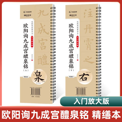 九成宫醴泉铭李祺本 米字格精修放大版 九成宫近距离临摹字帖字卡 欧体欧楷欧阳询 初学者碑帖临摹书法毛笔软笔字帖 含视频教学
