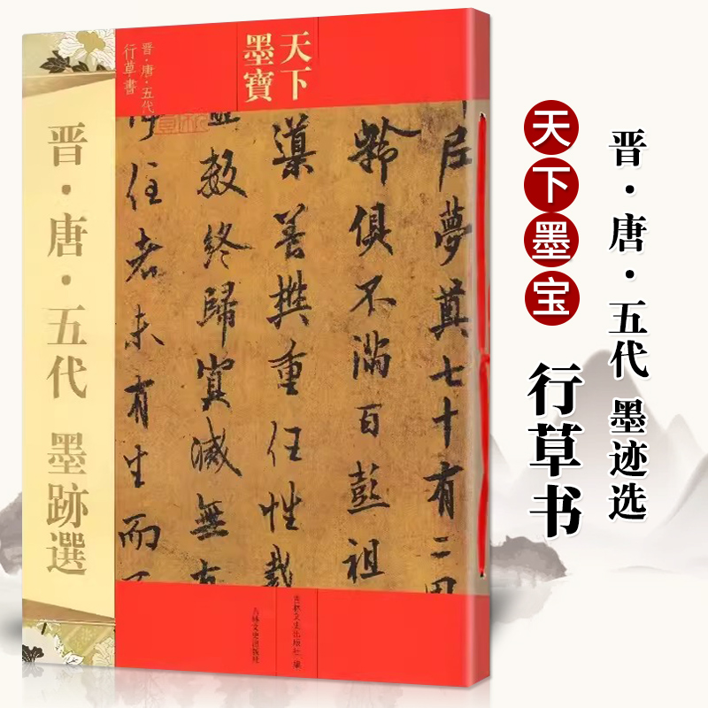 晋唐五代墨迹选 天下墨宝 16开铜版彩印 毛笔软笔行书草书书法练字帖 出师颂平复帖伯远帖中郎帖韭花帖 吉林文史