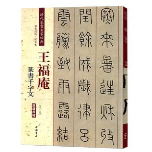 王福庵篆书千字文 清代篆书名家经典彩色高清放大本超清原帖 毛笔书法篆书字帖古帖临摹附繁体旁注 赵宏编 中国书店 8开34页