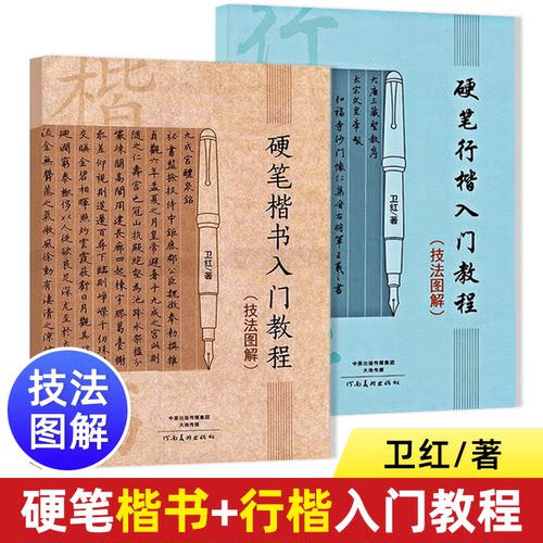 全2本硬笔楷书行楷入门教程技法图解卫红学生成人硬笔钢笔书法练字帖笔画部首结构初学者硬笔字法入门教程教材