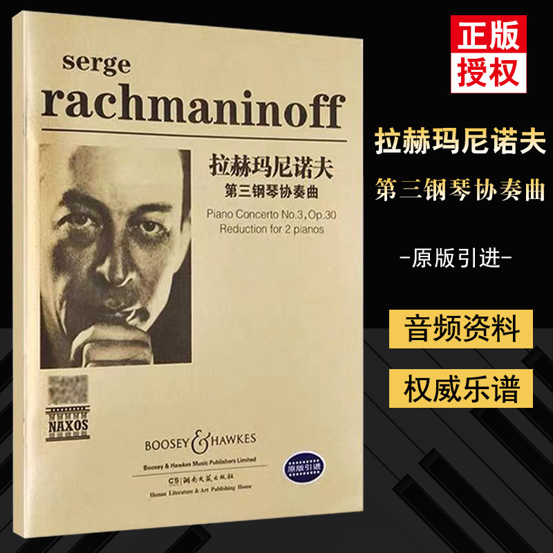 拉赫玛尼诺夫第三钢琴协奏曲扫码听音频钢琴书 钢琴曲 考级曲集 世界