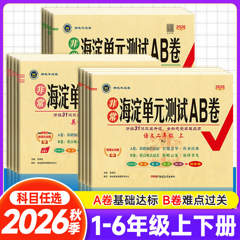 2026秋非常海淀单元测试AB卷一年级二三年级四五六年级上下册语文数学英语人教版北师版冀教版青同步训练试卷ab卷