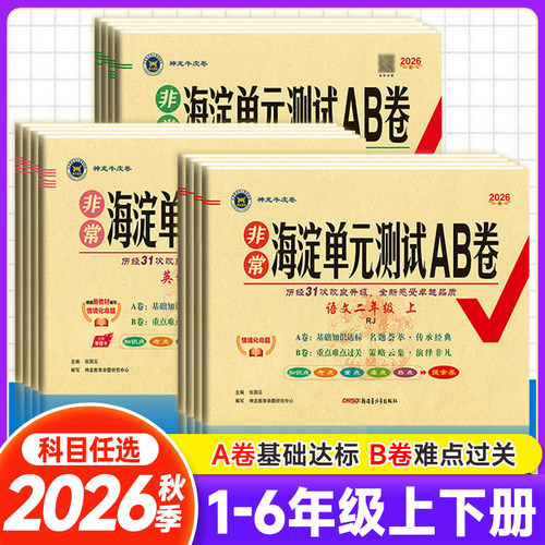 2026秋非常海淀单元测试AB卷一年级二三年级四五六年级上下册语文数学英语人教版北师版冀教版青同步训练试卷ab卷