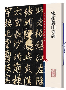 宋拓麓山寺碑彩色放大本中国著名碑帖繁体旁注孙宝文李邕行书毛笔字帖书法临摹帖古帖碑帖拓本书籍上海辞书出版社
