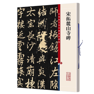 宋拓麓山寺碑彩色放大本中国著名碑帖繁体旁注孙宝文李邕行书毛笔字帖书法临摹帖古帖碑帖拓本书籍上海辞书出版社
