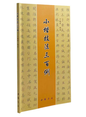 小楷技法三百例 用笔结字技法 解析小楷习字中的常见问题 临习锻炼小楷基本功 于魁荣编著 中国书店