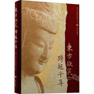 东方微笑跨越千年汉魏晋南北朝隋唐宋元 明清洛阳永宁青州龙兴邺志北吴庄莫高窟云冈石窟龙门石窟等作品收藏鉴赏上海书画出版