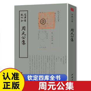 周元公集 钦定四库全书 宋 周敦颐集此本首余书杂著二卷其后六卷则皆诸儒议论及志传祭文太极图说太极图书通书述解书籍