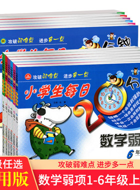 正版小学生每日20分钟数学弱项一二三四五六年级上册下册通用版3年级上学期攻破弱难点弱项解析强化拓展训练综合检测专项练习