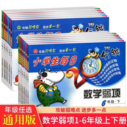正版小学生每日20分钟数学弱项一二三四五六年级上册下册通用版3年级上学期攻破弱难点弱项解析强化拓展训练综合检测专项练习
