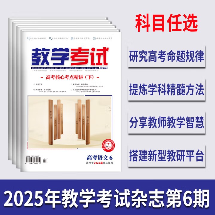 2025教学考试杂志高考专题第2/3/4/5/6期 高考语文6高考专题突破高中语文英语数学物理化学生物政治历史地理强化教育智能研究院