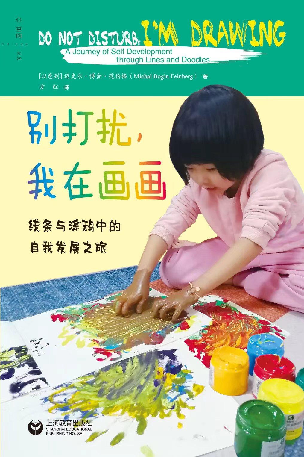 别打扰 我在画画 线条与涂鸦中的自我发展之旅 儿童画画教材绘画启蒙
