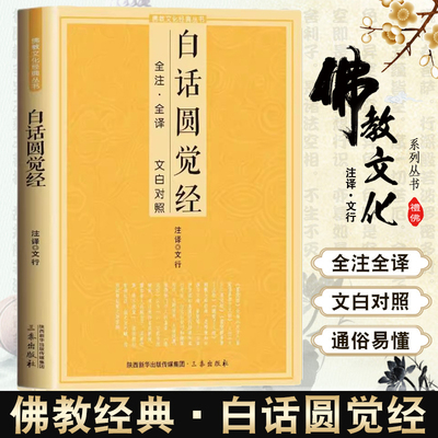 白话圆觉经全注全译文白对照