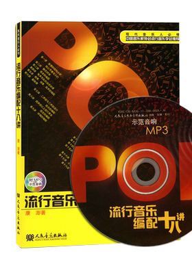 正版 流行音乐编配十八讲 附MP3光盘 现代音乐人必修歌曲写作配器法教材人民音乐出版社