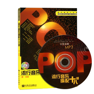 正版 流行音乐编配十八讲 附MP3光盘 现代音乐人必修歌曲写作配器法教材人民音乐出版社