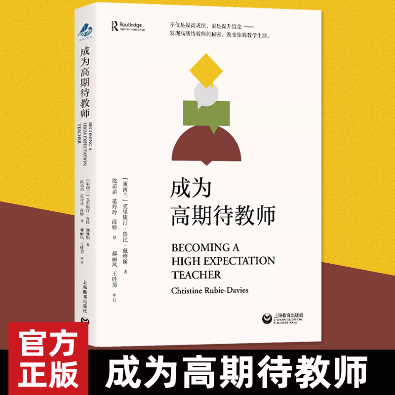 正版 成为高期待教师 克里斯汀·鲁比-戴维斯 著 上海教育出版社 教育人文教师专业发展指南 教学研究历程理论与实践书籍