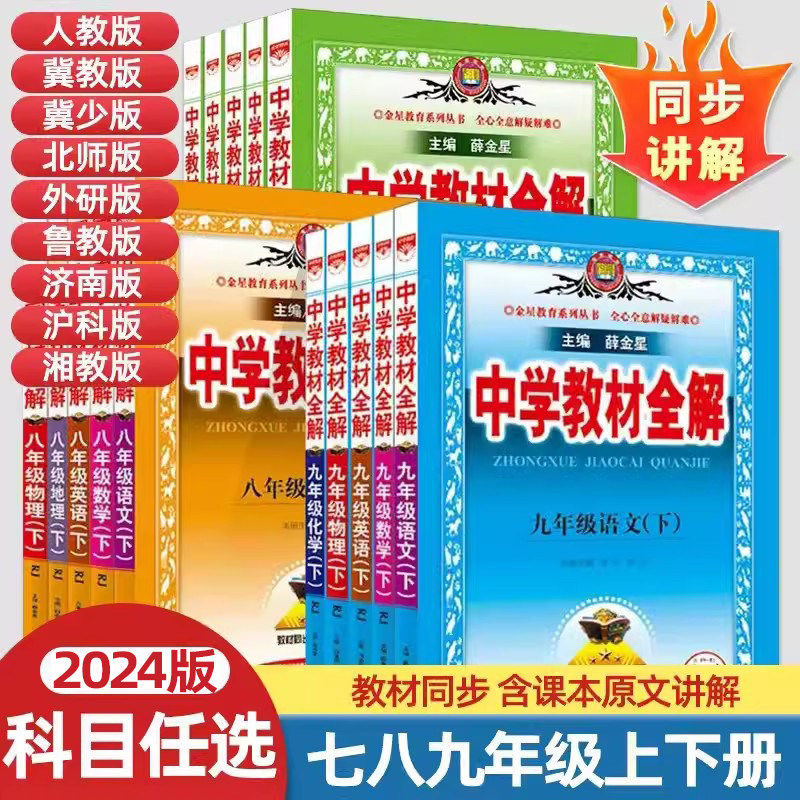 2024版中学教材全解七八九年级上下册语文数学英语物理化学地理生物人教冀教版薛金星初一二教材同步课本解读辅导书七彩课堂怎么样,好用不?