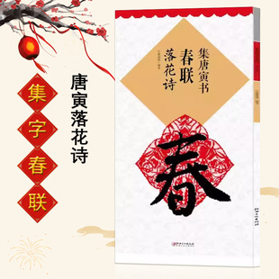 正版集唐寅书春联 落花诗 集字行书毛笔软笔书法练字帖 初学者入门赏析临摹创作春联 江西美术出版社