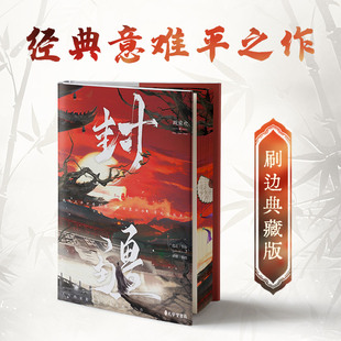 【正版书籍】封疆 亲签刷边版+周边 人气作家殿前欢著网络原名《一受封疆》经典意难平之作隐忍华容VS 骄横韩朗古言权谋小说书籍