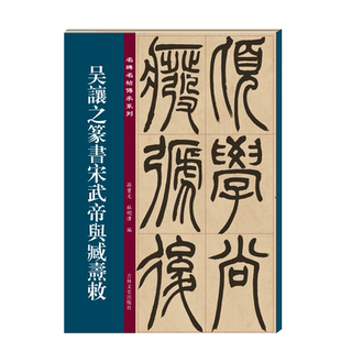 吴让之篆书宋武帝与臧焘敕 名碑名帖传承系列 孙宝文繁体旁注原大原帖彩印 篆书毛笔书法字帖临摹鉴赏墨迹本碑帖入门教程 吉林文史