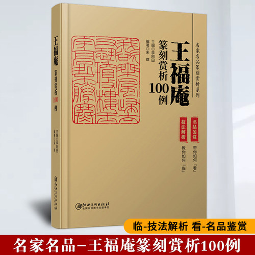 名家名品篆刻赏析系列 王福庵篆刻赏析100例 技法解析+名品鉴赏 历代印谱集萃临摹学习工具字典自学教材印章基础入门教程篆刻书籍